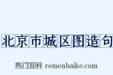 北京市城区图造句是什么意思的图片